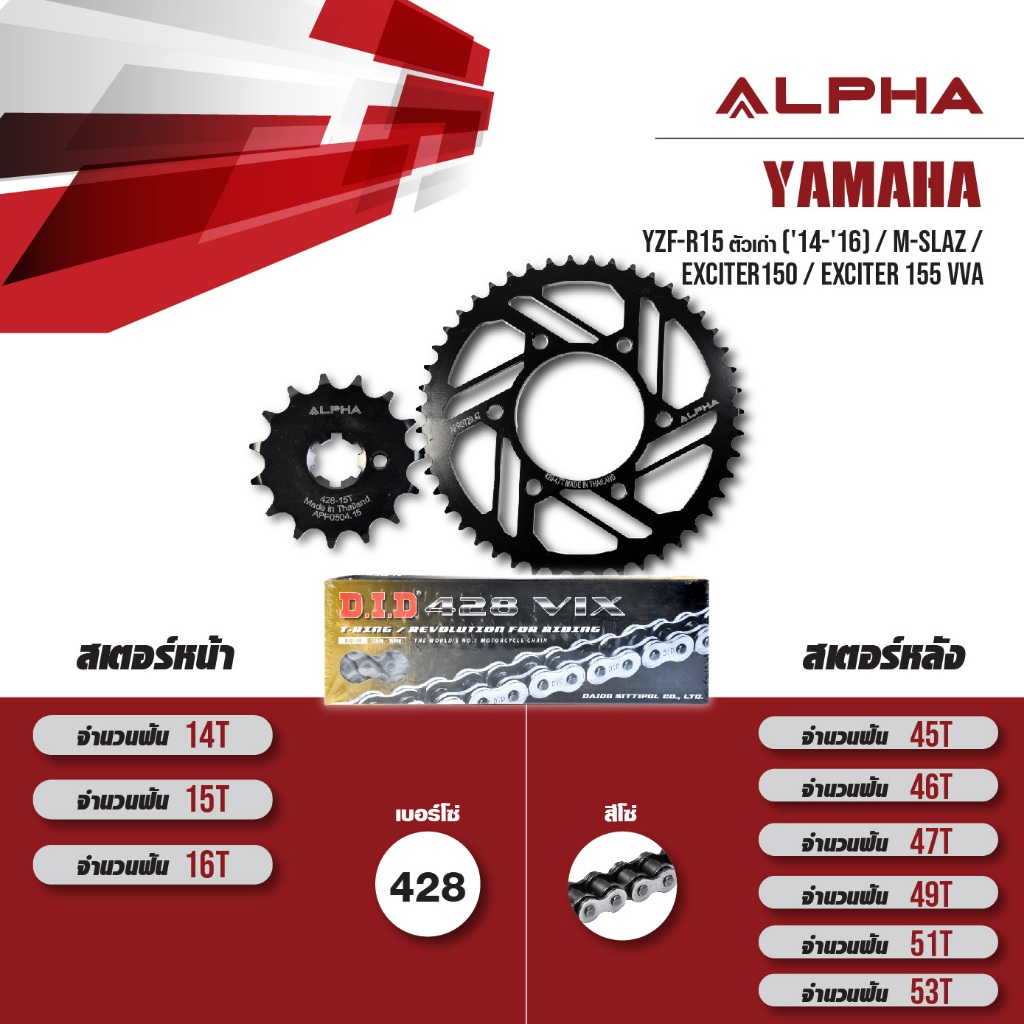 ALPHA ชุดโซ่สเตอร์ เปลี่ยน Yamaha YZF-R15 '14-'16 / M-slaz / Exciter150 / Exciter155 vva โซ่ D.I.D V