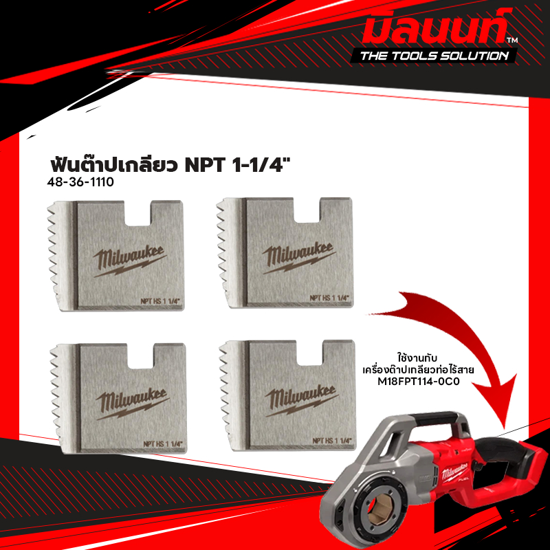 Milwaukee - 48-36-1110 ฟันต๊าปเกลียว NPT 1-1/4" สำหรับ M18 FPT114-0C0