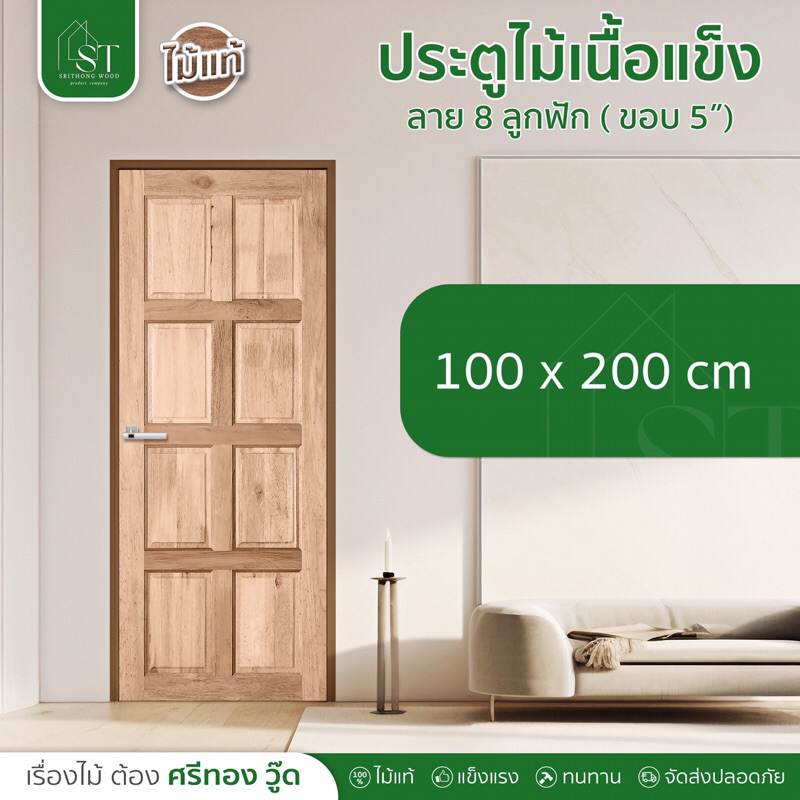 [ ส่วนลด 20%⚡ ] STWOOD ประตูไม้เนื้อแข็ง ลาย 8 ลูกฟัก ขนาด 100x200 ประตูไม้ ประตูบ้าน ราคาโรงงาน ไม้