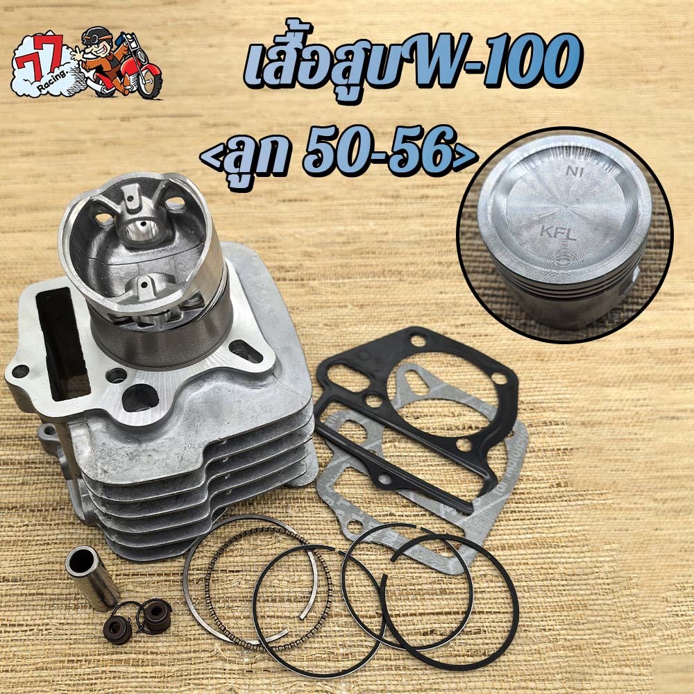 เสื้อสูบ เวฟ100 ลูก STD/53/54/56mm รุ่น เวฟ100,เวฟ100S,เวฟ100Z ปี2005