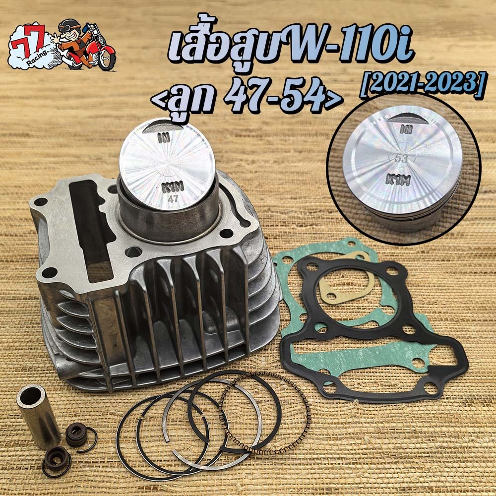 เสื้อสูบ เวฟ110i ลูก 53mm(2021) เสื้อสูบwave110i 53mm ลูกสูบ + แหวนสูบ