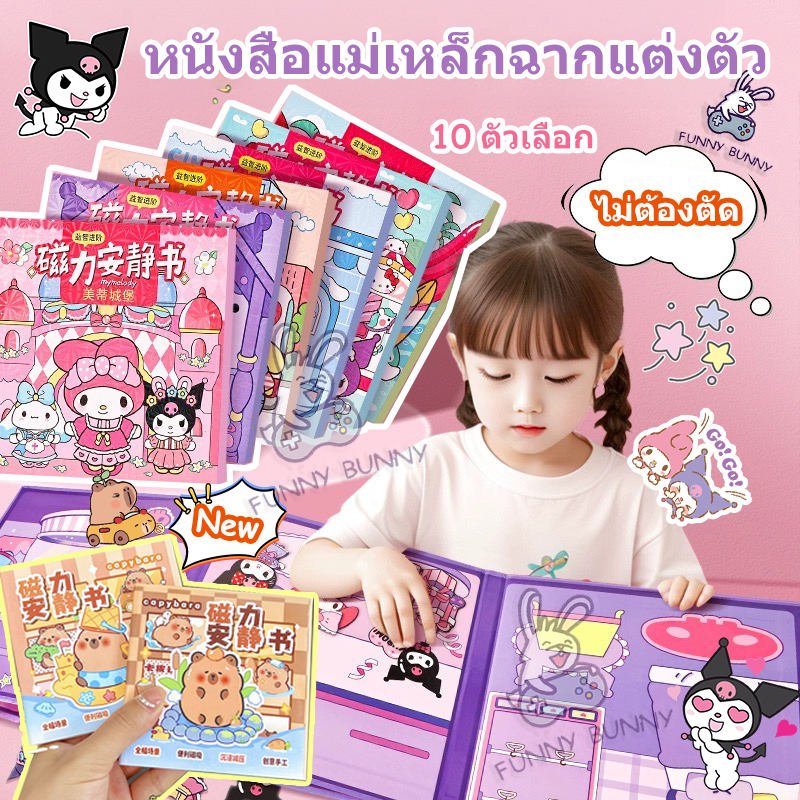 หนังสือแม่เหล็ก ลายการ์ตูน Kuromi Sanrio Busy Book My Melody Dress Up magenetic Sticker สําหรับเด็ก ของเล่นเ