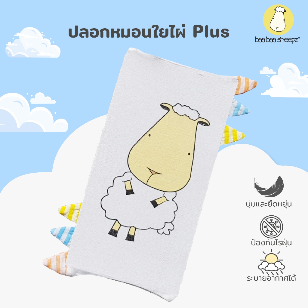 baa baa sheepz ปลอกหมอนเด็กอ่อน ใยไผ่Plus นุ่มละมุนหลับสบายลาย Front & Back Sheepz White with ไซส์ S-Jumbo