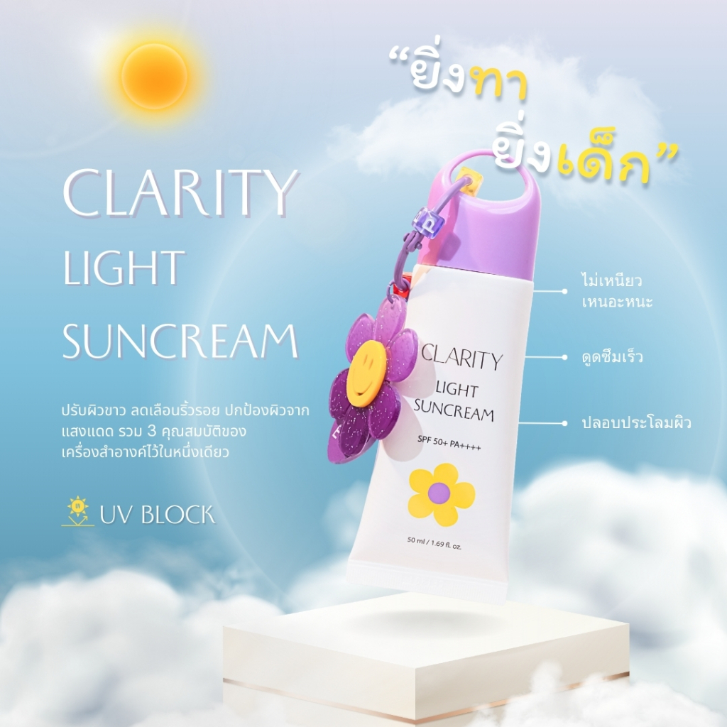 Clarity Light Suncream ครีมกันแดด ยิ่งทา ยิ่งเด็ก