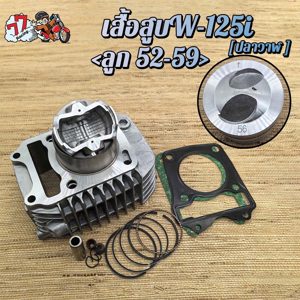 เสื้อสูบ เวฟ125i ลูก 56mm KYZ ใส่รถรุ่น เวฟ125i ปลาวาฬ