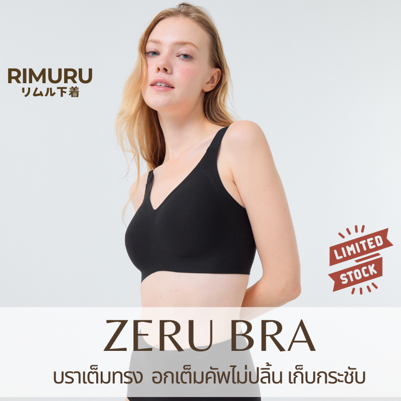 [มาใหม่]ZERU BRA เซรุ บราเพื่อสุขภาพ RIMURU กระชับไม่รั้งบ่า อกชิดสวย เก็บเนื้อข้างดี รอบอก32-48นิ้ว