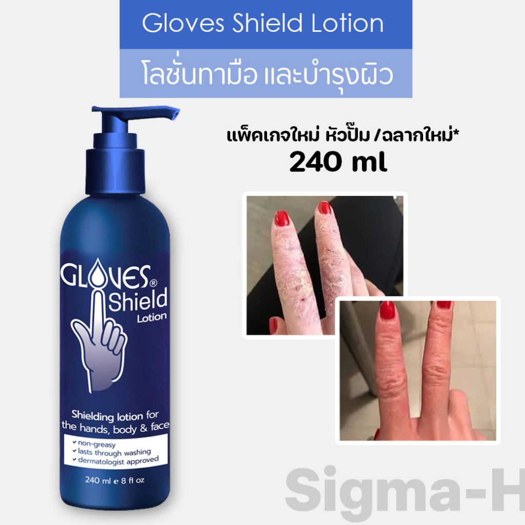 โลชั่นบำรุงผิว Gloves Shielding Lotion โลชั่นทามือ บำรุงผิว สำหรับผิวแห้ง - 240 ml. **แพคเกจใหม่และเปลี่ยนชื่่อสินค้า