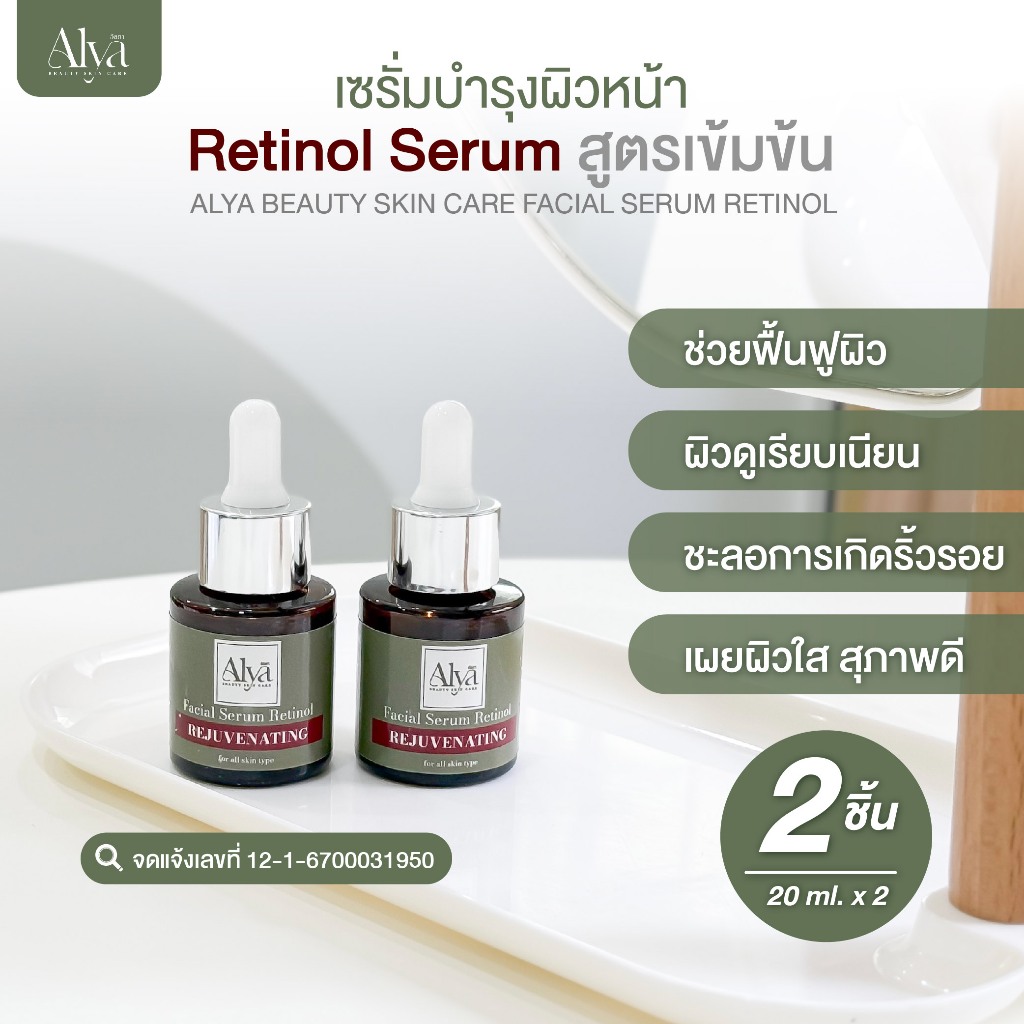 set 2 ขวด ALYA BEAUTY SKINCARE FACIAL SERUM RETINOL เซรั่มบำรุงผิวหน้า สูตรเข้มข้น บางเบา ซึบซาบเร็ว