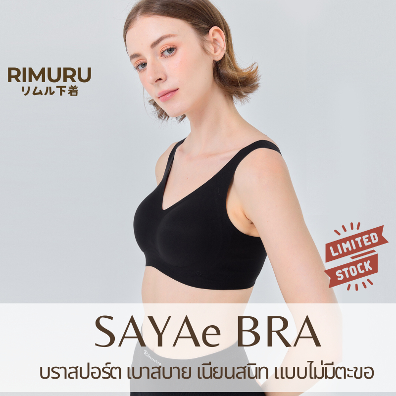 RIMURU รุ่น SAYAe Bra สปอร์ตบรา บราไร้ตะขอ บราไร้ขอบไร้โครง เรียบเนียนเหมือนไม่ใส่ เบาใส่สบาย