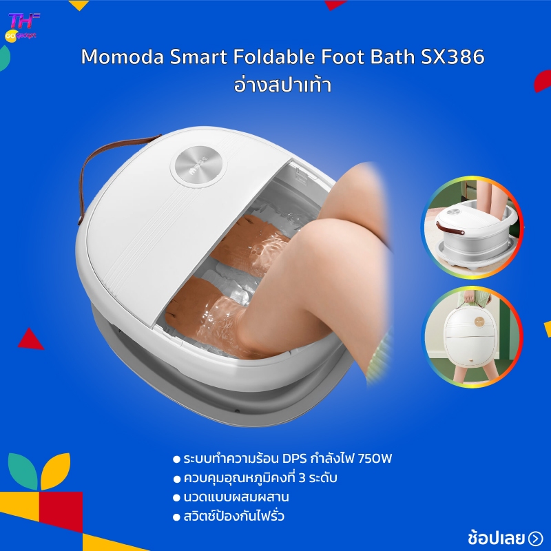 Momoda Smart Foldable Foot Bath SX386 เครื่องนวดสปาเท้า ระบบทำความร้อน DPS กำลังไฟ 750W ควบคุมอุณหภูมิคงที่ 3 ระดับ