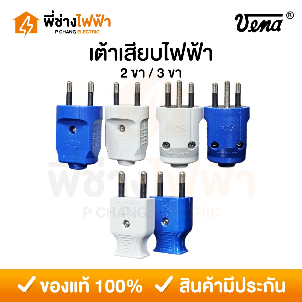 (12ชิ้น) vena เต้าเสียบ ไฟฟ้า ปลั๊กตัวผู้ หัวปลั๊ก DIY ปลั๊กประกอบ 3 ขากลม มอก วีน่า  250V 3PIN Round Plug PP1633