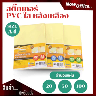 [มีส่งด่วน]ลดพิเศษ!! สติ๊กเกอร์ PVC ใสหลังเหลือง A4 (21x29.7 cm.) 20,50,100 แผ่น