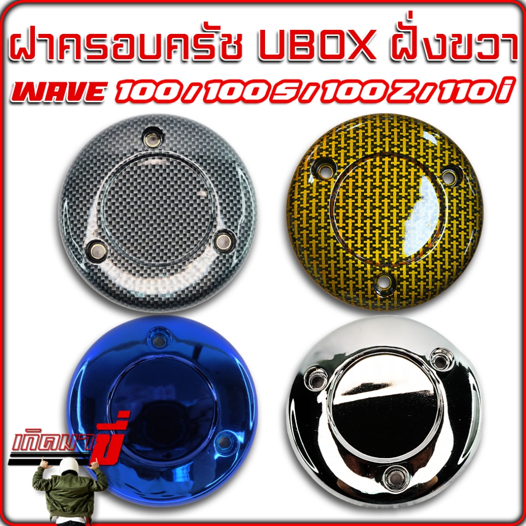 ฝาครอบครัช ฝาครอบเครื่อง UBOX ฝั่งขวา WAVE100 WAVE110 WAVE100S WAVE100Z งานเคลือบฟิมล์ลอยน้ำ ลงเงา และ ชุบสี