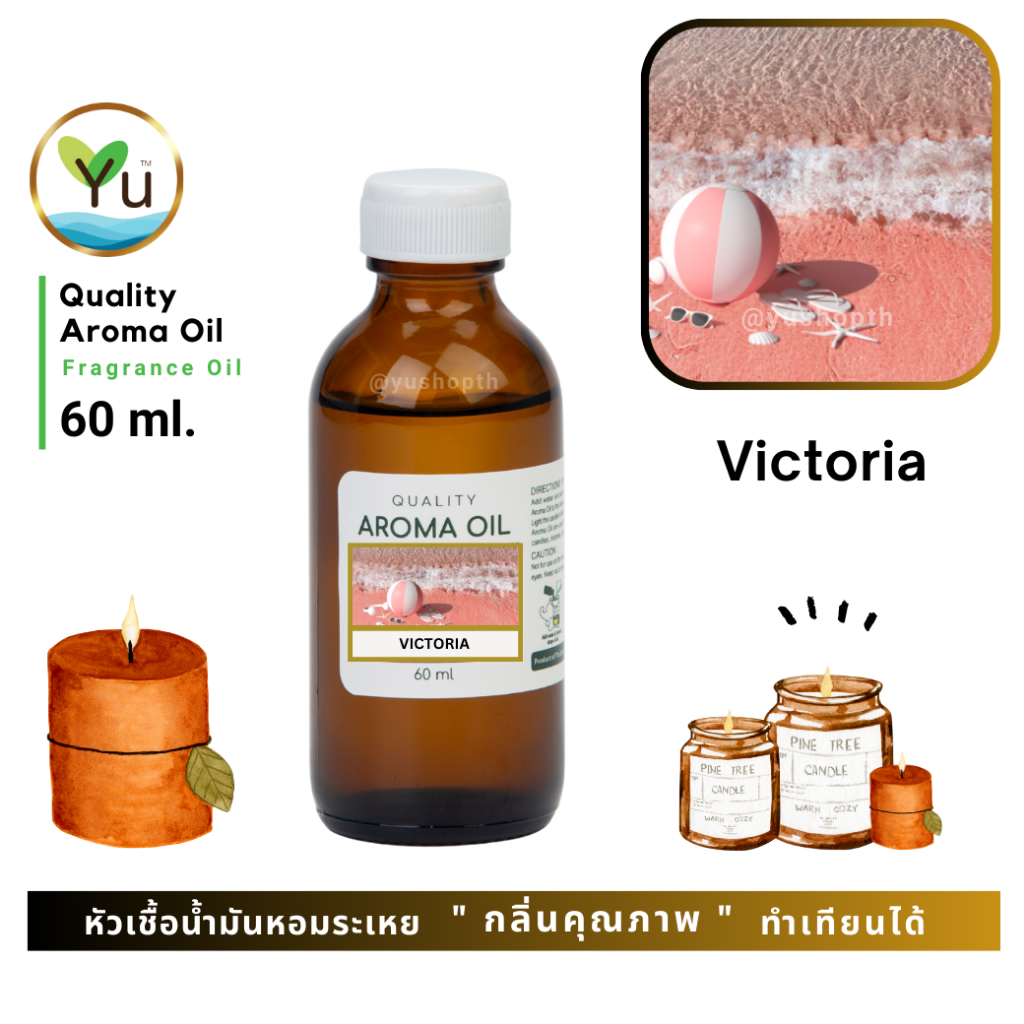 60 ml. กลิ่น Victoria หัวเชื้อ น้ำมันหอมระเหย กลิ่นคุณภาพ | Quality Aroma Oil