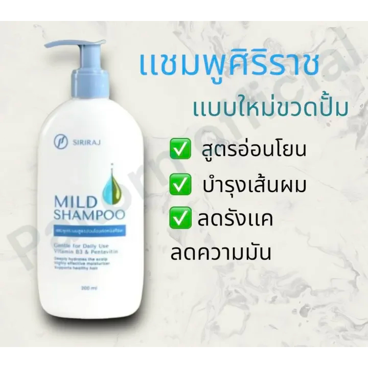 (เเบบใหม่)แชมพูศิริราช มายด์แชมพู Siriraj Mild Shampoo ขนาด 200 ml ยาสระผมสูตรอ่อนโยน ลดผมร่วง ลดรังแค อาการคัน Siriraj【