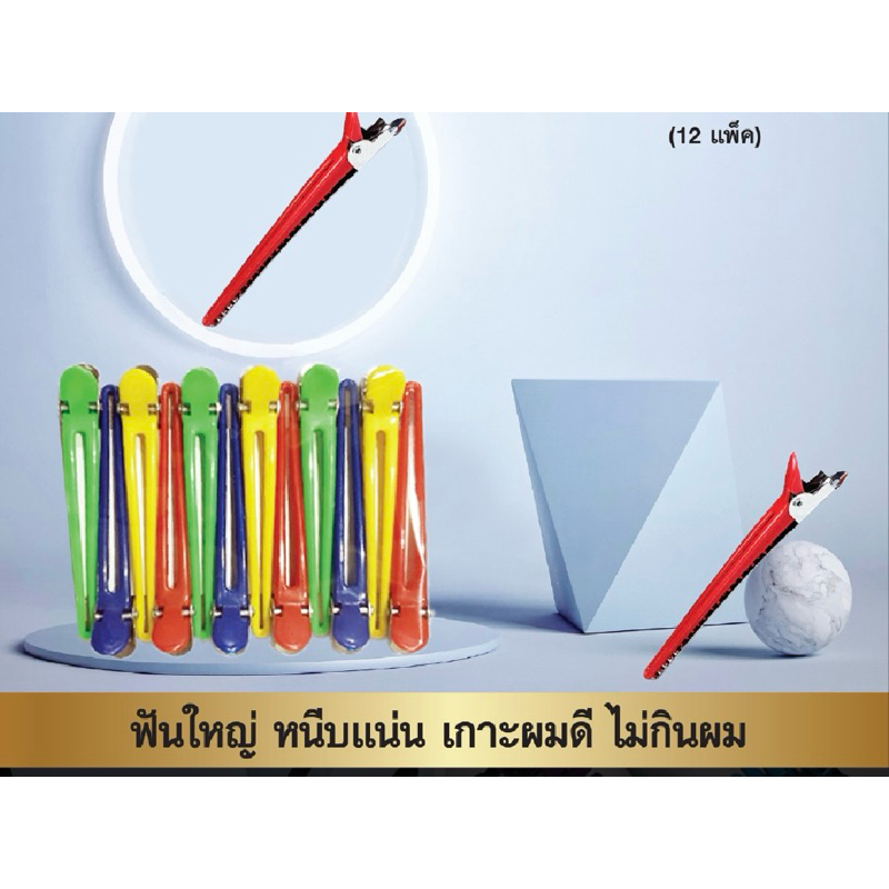 กิ๊บปากเป็ด แพ็คละ12ชิ้น กิ๊บทำผม กิ๊บแบ่งผม กิ๊บหนีบผมร้านเสริมสวย (ยี่ห้อ V-Da) คละสี!!