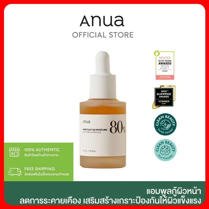 2024 ANUA HEARTLEAF 80% SOOTHING AMPOULE อานัว แอมพูลกู้ผิวหน้า ลดอาการระคายเคือง เสริมเกราะป้องกันให้ผิวแข็งแรง 30ml