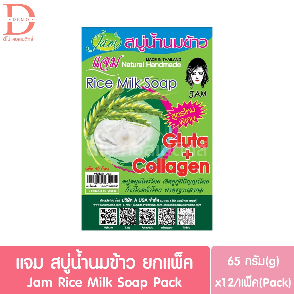 แจม สบู่น้ำนมข้าว ยกแพ็ค 65g.x12 Jam Rice Milk Soap