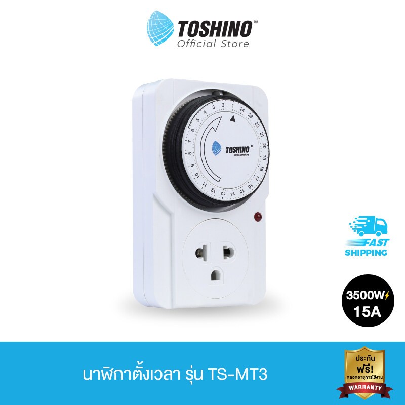 TOSHINO TIMER นาฬิกาตั้งเวลา รุ่น TS-MT3 แบบ 24 ชั่วโมง (สีขาว) 3600W ฟิวส์ 15A ถอดขากราวด์ออกได้ มีไฟแสดงสถานะ