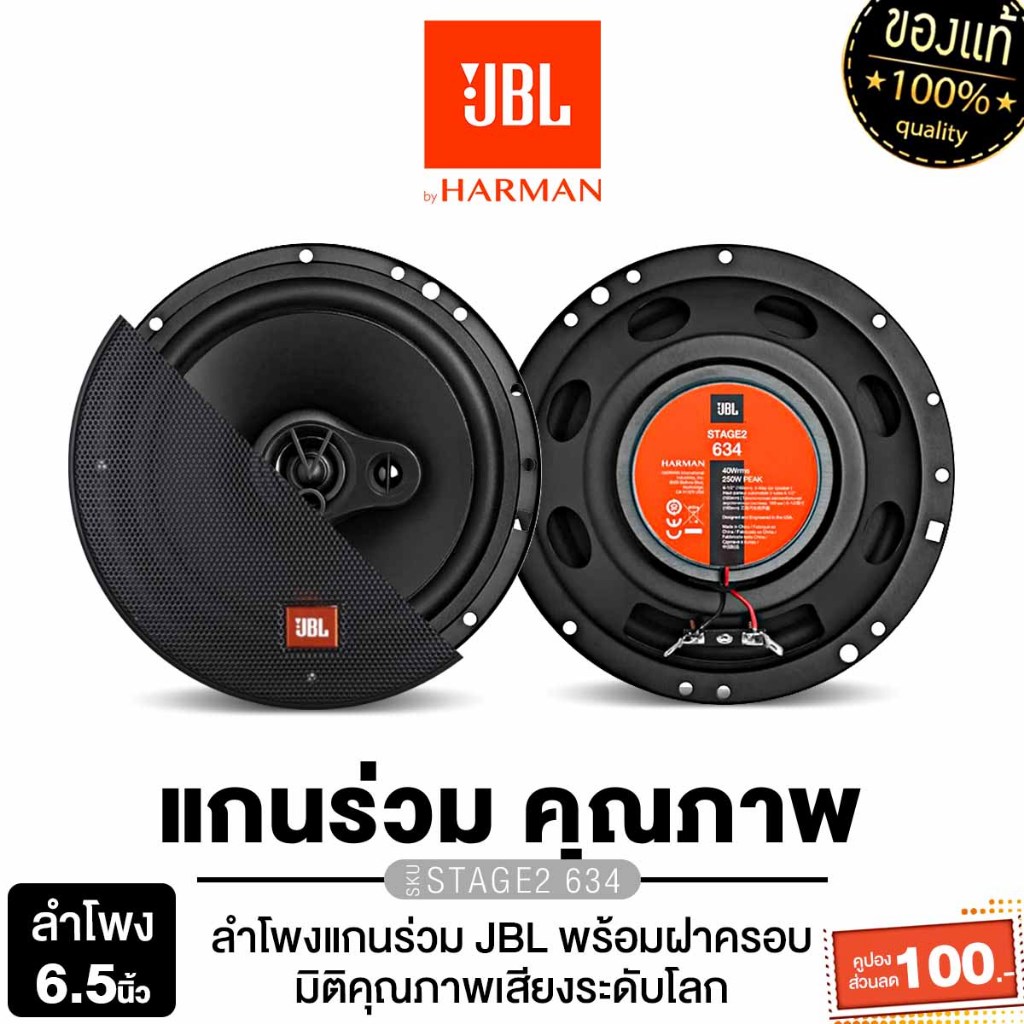 JBL ลำโพงแกนร่วม 6.5 นิ้ว ลำโพงรถยนต์ STAGE2 634 1คู่ ฝาครอบโลหะ กริลลำโพง เครื่องเสียงรถยนต์