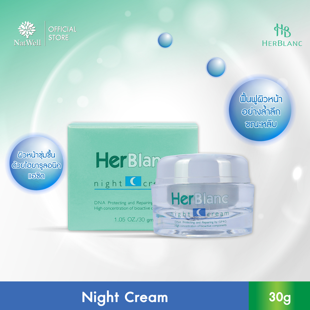 HerBlanc Night Cream (30 กรัม) ครีมบำรุงผิวหน้ากลางคืน ลดเลือนริ้วรอย ผิวนุ่ม เด้ง เนียน