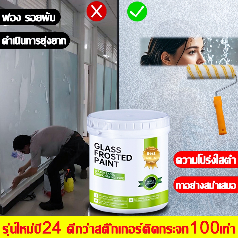ปัจจุบันใครยังใช้สติกเกอร์ติดกระจกอยู่บ้าง สติ๊กเกอร์ฝ้า สีเคลือบกระจกฝ้า สติเกอร์ฝ้า น้ำยาทากระจกให้เป็นฝ้า 500gกันน้ำ