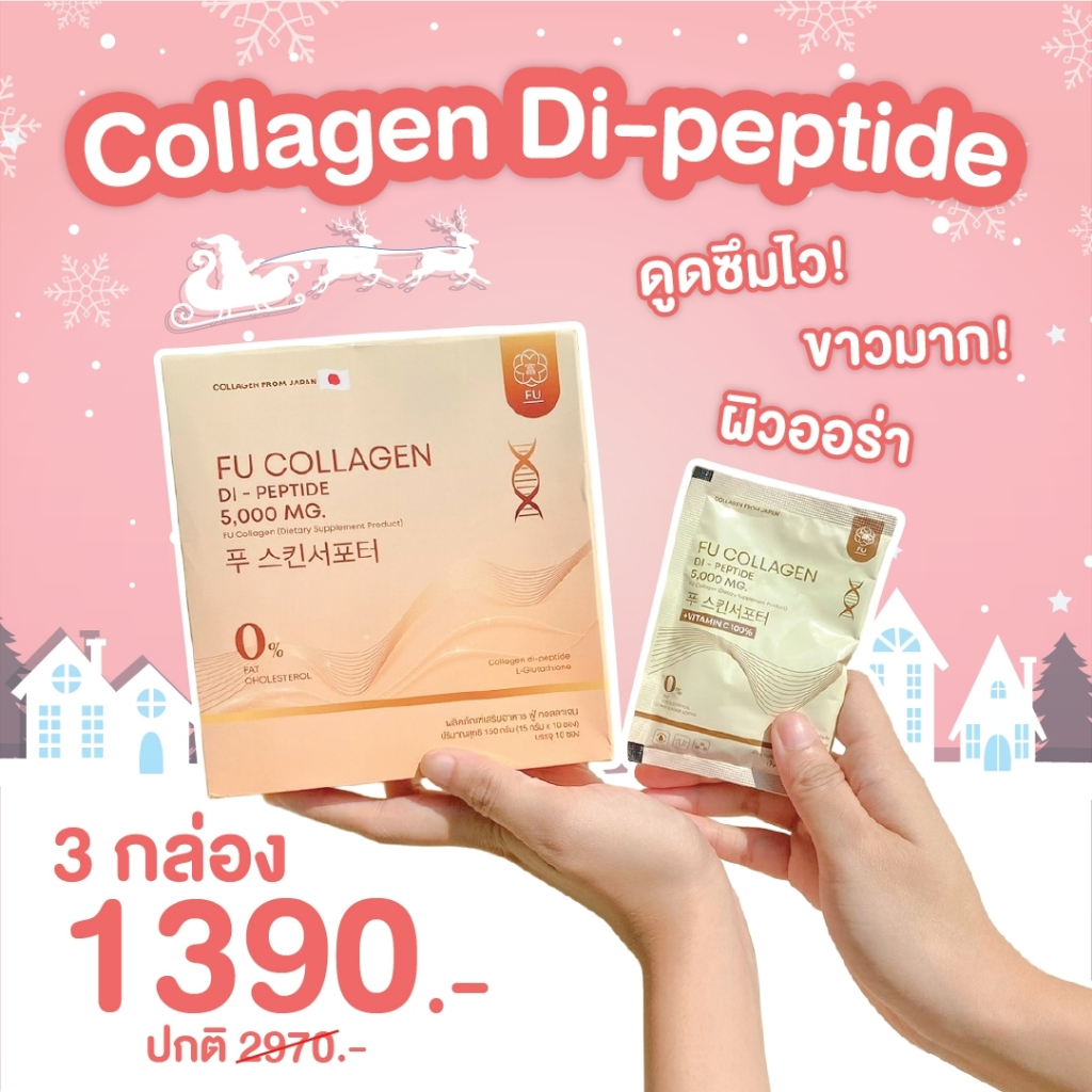 พร้อมส่งแท้จากบริษัท FU Collagen 3 กล่อง คอลลาเจนผิวขาวใส ทานง่ายไม่คาว ผิวอิ่มฟู ลดสิว สูตรเภสัชกร