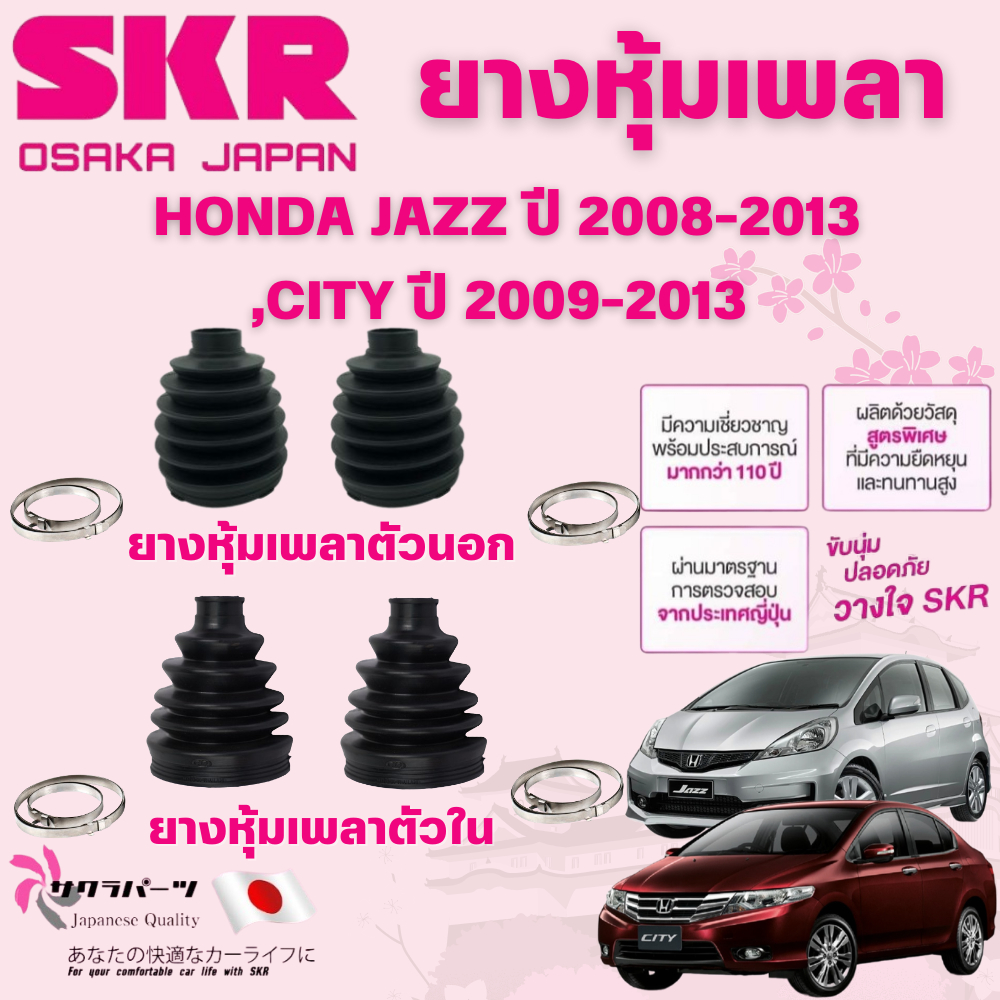 SKR ยางหุ้มเพลาตัวนอก,ตัวใน HONDA JAZZ ปี 2008-2013,CITY ปี 2009-2013 นำเข้าจากญี่ปุ่น