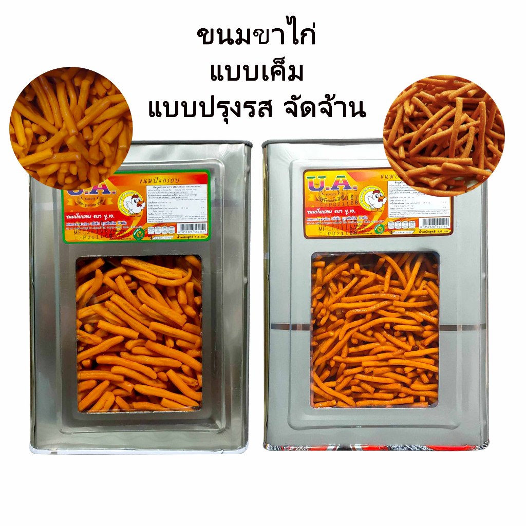 ขนมขาไก่ปรุงรสกับขาไก่แบบเค็ม