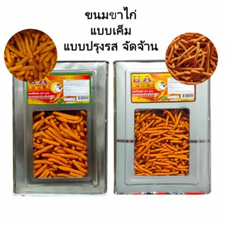 ขนมขาไก่ปรุงรสกับขาไก่แบบเค็ม