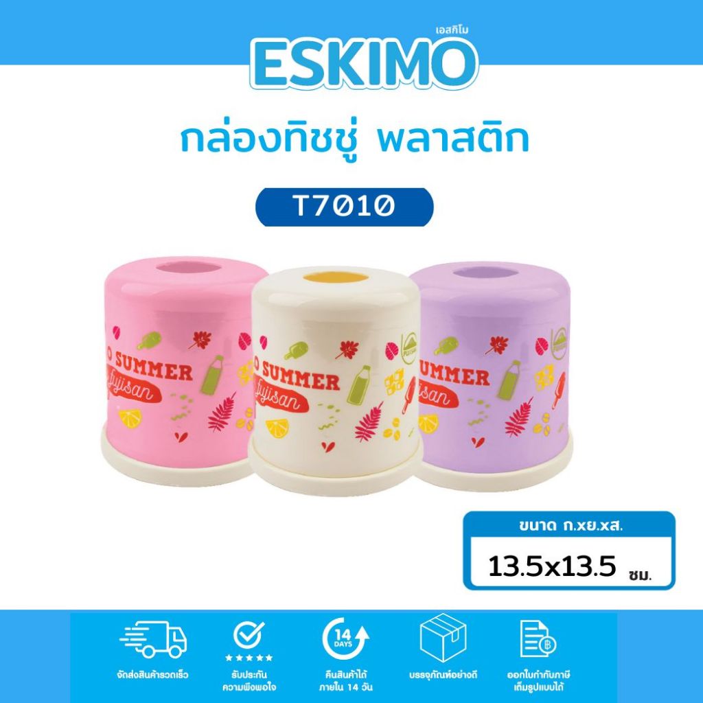Eskimo กล่องทิชชู่แบบม้วน กล่องทิชชู่สดใส ลาย Hello Summer สำหรับใส่ทิชชู่ แข็งแรง ทนทาน T7010