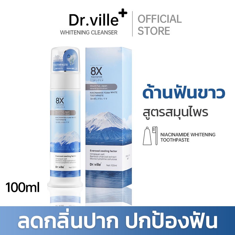 ยาสีฟัน การฟอกฟันขาว Dr.ville Toothpaste 100ml niacinamide ช่วยให้ฟันขาว ลดเสียวฟัน ดูแลช่องปาก ลดคราบฟันเฟลือง