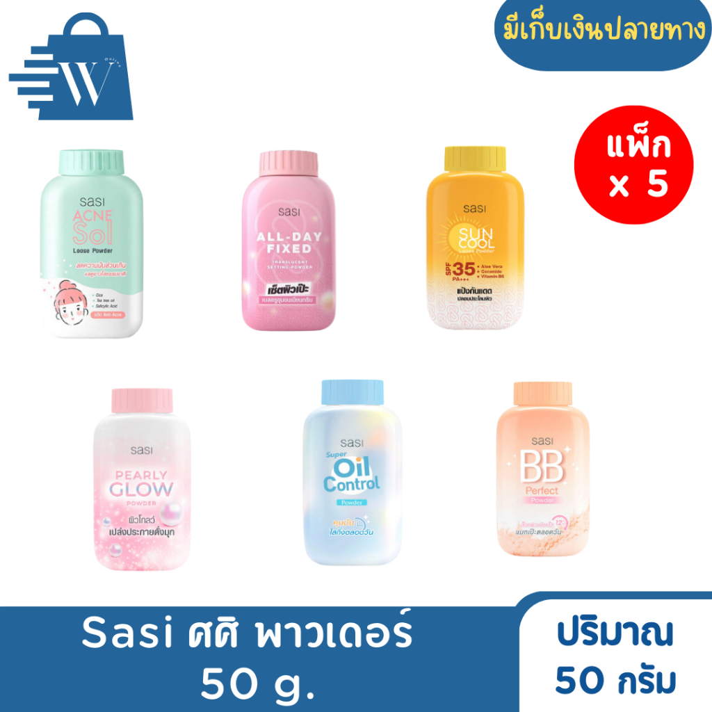 [แพ็ค5กระปุก]Sasi แป้ง ศศิ เพอร์เฟค พาวเดอร์ 50 ก.