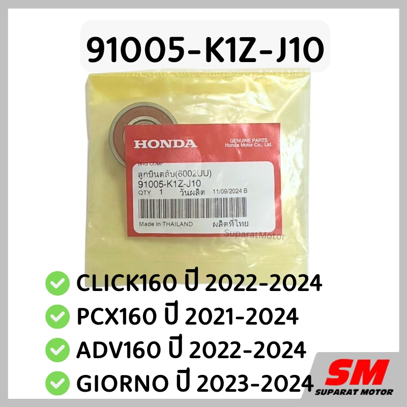 ลูกปืนฝาครอบสายพาน CLICK160 ปี22-24, PCX160 ปี21-24, ADV160 ปี22-24, GIORNO ปี23-24  91005-K1Z-J10