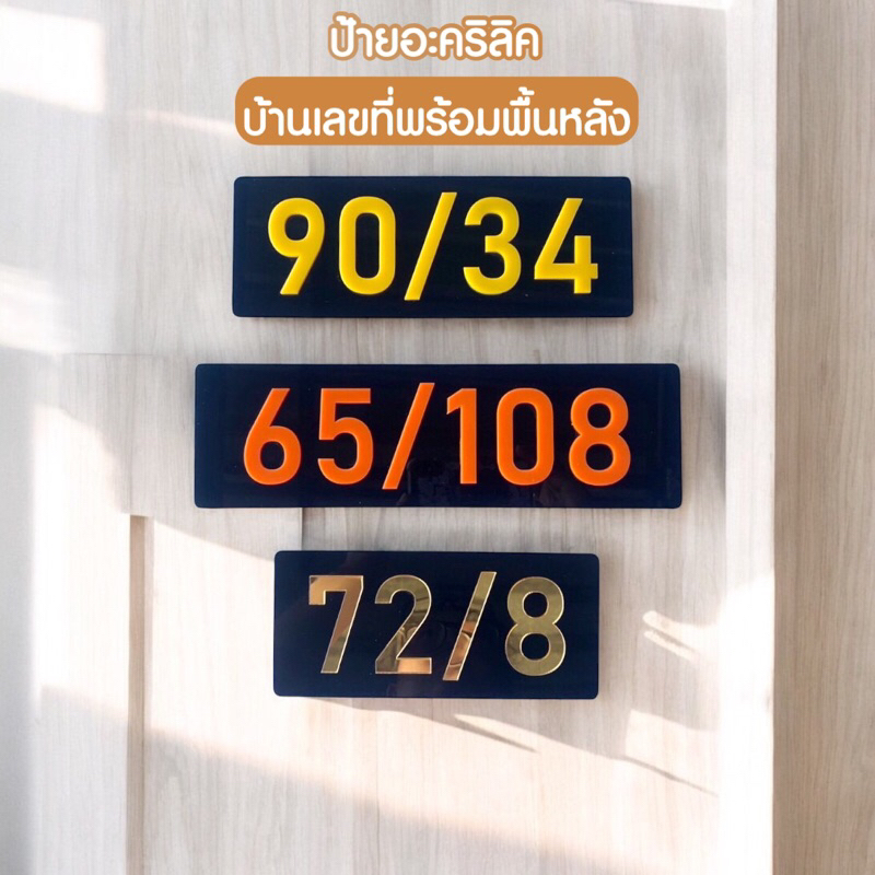 ป้ายบ้านเลขที่ พร้อมพื้นหลังอะคริลิค มีหลายสีให้เลือก วัสดุทนทาน แข็งแรง สวยงาม 💖👀