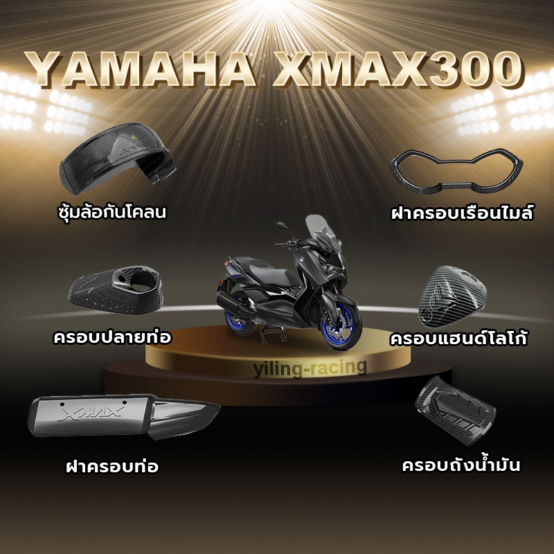 ชุดเคฟล่า X-MAX300 (ปี2017-2024) ของแต่ง บังโคลน ชุดแต่ง พร้อมส่ง (1ชิ้น) ของแต่งรถมอเตอร์ไซค์ งานสวยทน