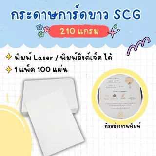 กระดาษการ์ดขาว ผิวด้าน ขนาด 4x6 นิ้ว , 5x7 นิ้ว หนา 210 แกรม (แพ็ค 100 แผ่น) (ไม่รับพิมพ์)