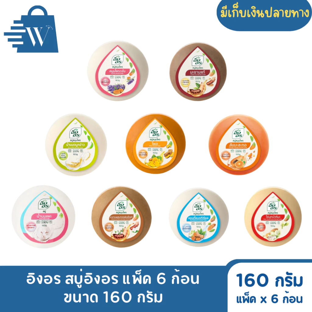 อิงอร สบู่สมุนไพร ก้อนกลม ขนาด 160 กรัม (แพ็ก 6 ก้อน)