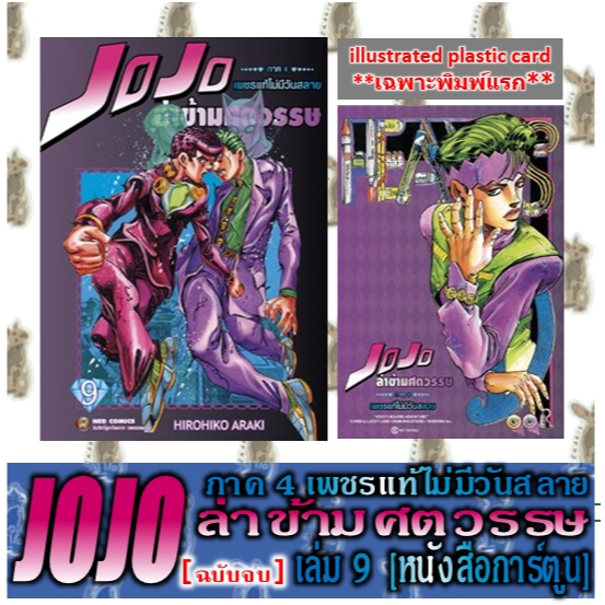 JOJO ล่าข้ามศตวรรษ ภาค 4 เพชรแท้ไม่มีวันสลาย [9 เล่มจบ] [หนังสือการ์ตูน]