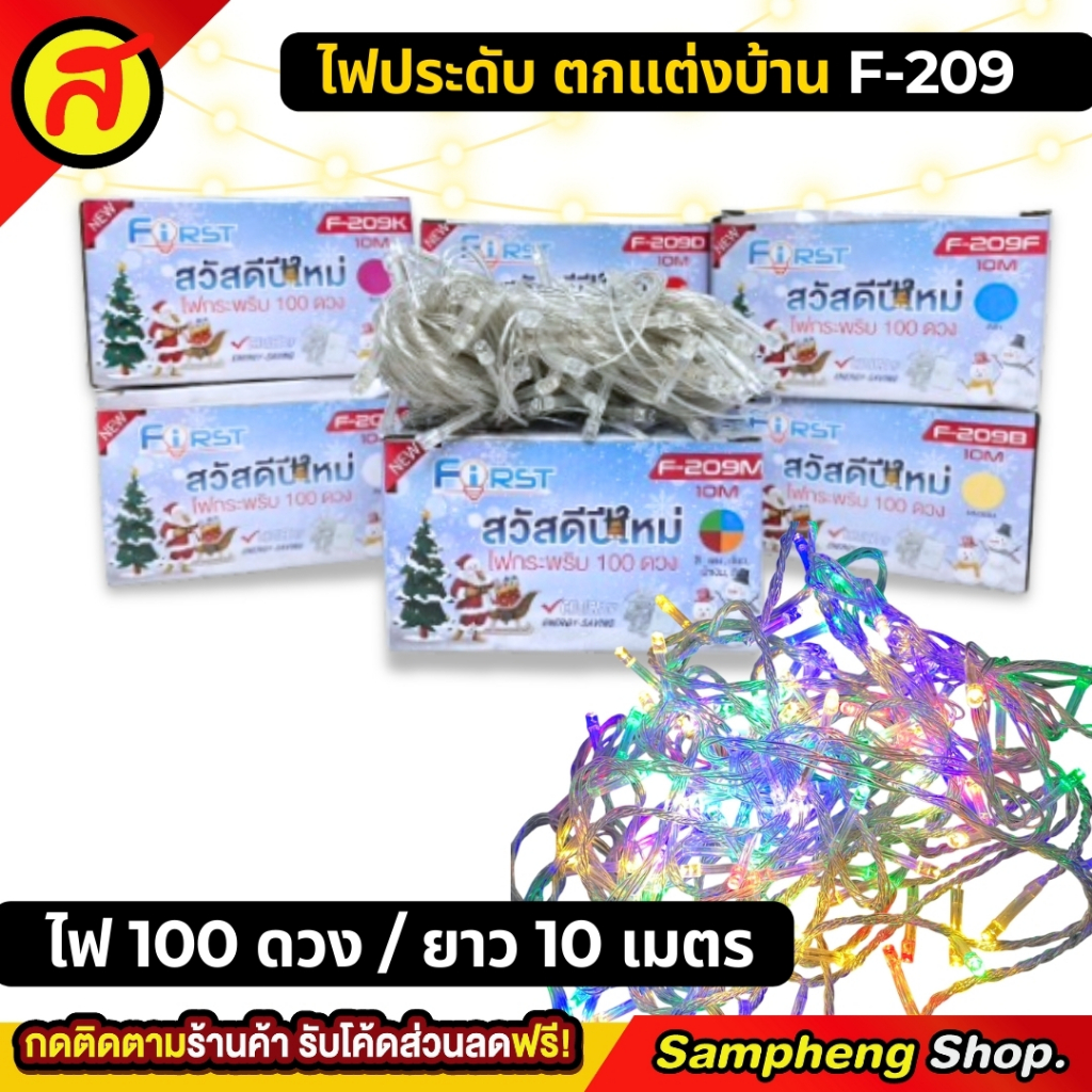 ไฟประดับตกแต่งยกกล่อง 100 ดวง เลือกสีได้