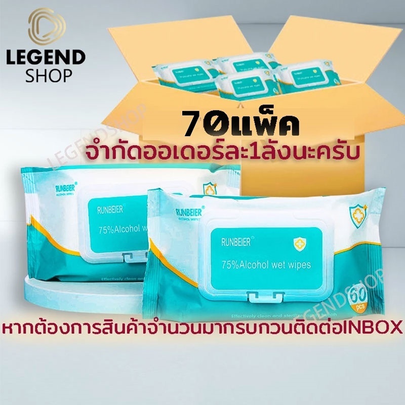 ทิชชู่เปียกแอลกอฮอล์ยกลัง ราคาพิเศษ ยกลัง 70แพ็ค แอลกอฮอล์​75% 1แพ็คมี60แผ่น ทิชชู่​แอลกอฮอล์ เช็ดมือ