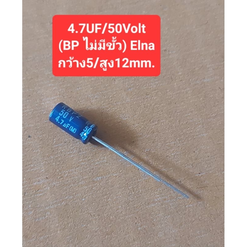 4.7UF/50Volt (BP ไม่มีขั้ว) Elna กว้าง5/สูง12mm. (ห่อละ10ตัว)