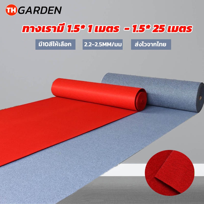พรม พรมอัดเรียบ งานอีเว้นท์ งานแต่งงาน พรมห้องนอน 1.5*1m -1.5*25m/เมตร 10 สี ส่งไวจากไทย