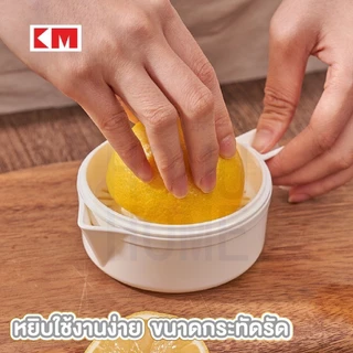 【HOMUHOME ホーム】ที่คั้นส้ม ที่คั้นน้ำส้ม คั้นมะนาว ที่บีบมะนาว พร้อมที่จับ ถอดออกได้ มินิมอล KM5296 KIT
