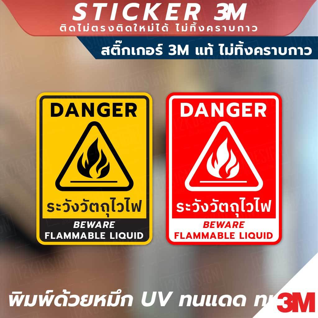 ป้ายระวังวัตถุไวไฟ DANGER BEWARE FLAMMABLE LIQUID วัสดุสติกเกอร์ 3M แท้ ไม่ทิ้งคราบ
