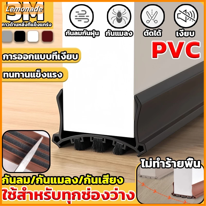 【พร้อมส่ง】PVC ซีลประตู 3M ตัดฟรี ชนิดแปรงขนหนา ไม่ขูดพื้น ที่กั้นประตู ที่กันฝุ่น กันแมลง ปรับซีลด้านล่างประตู