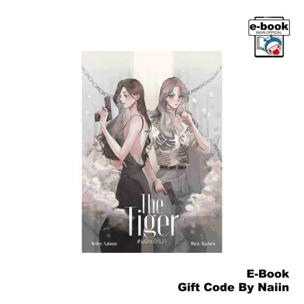 [E-Book Digital code] THE TIGER #พยัคฆ์ใต้เงา - แซลม่อน