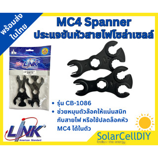 ประแจขัน MC4 Spanner Solar Connector รุ่น CB-1086 แบรนด์ LINK ของแท้ 100%
