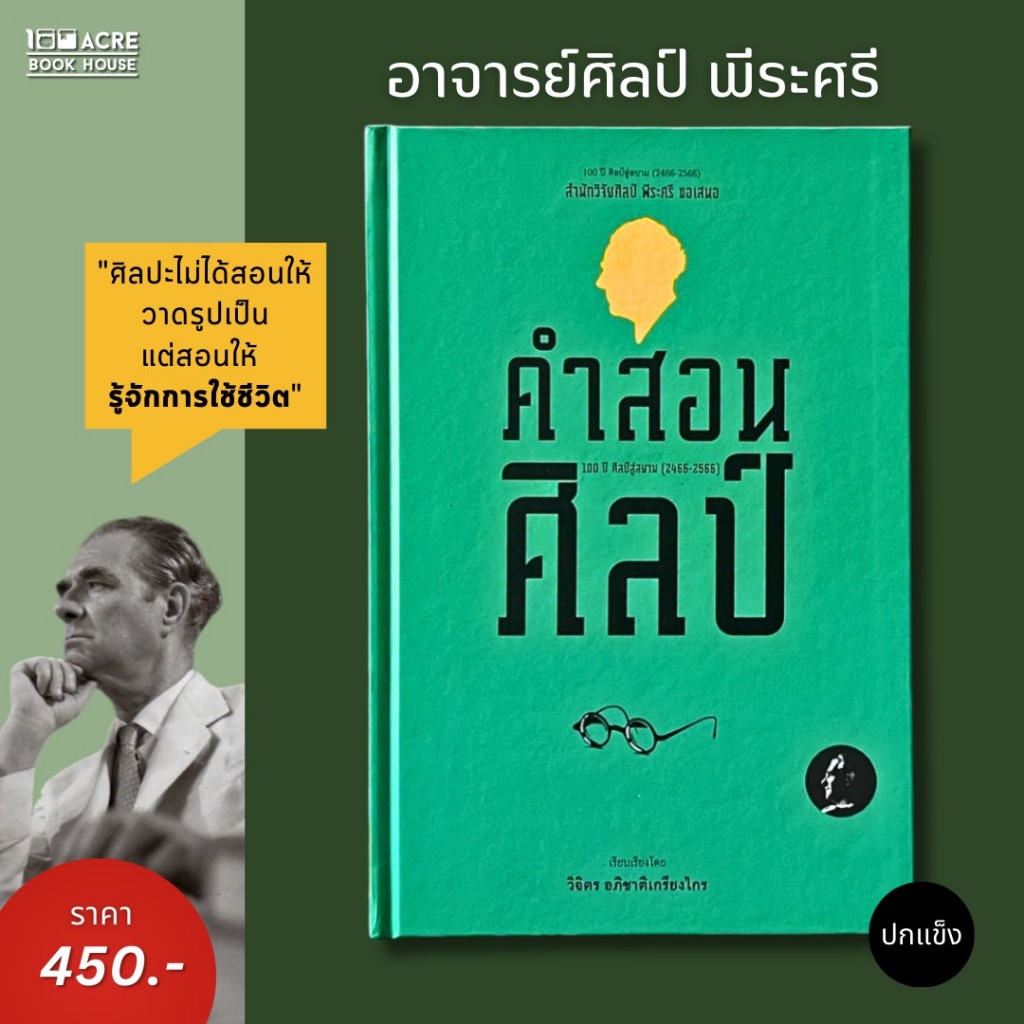 100ACREBOOKHOUSE คำสอนศิลป์(ปกแข็ง)
