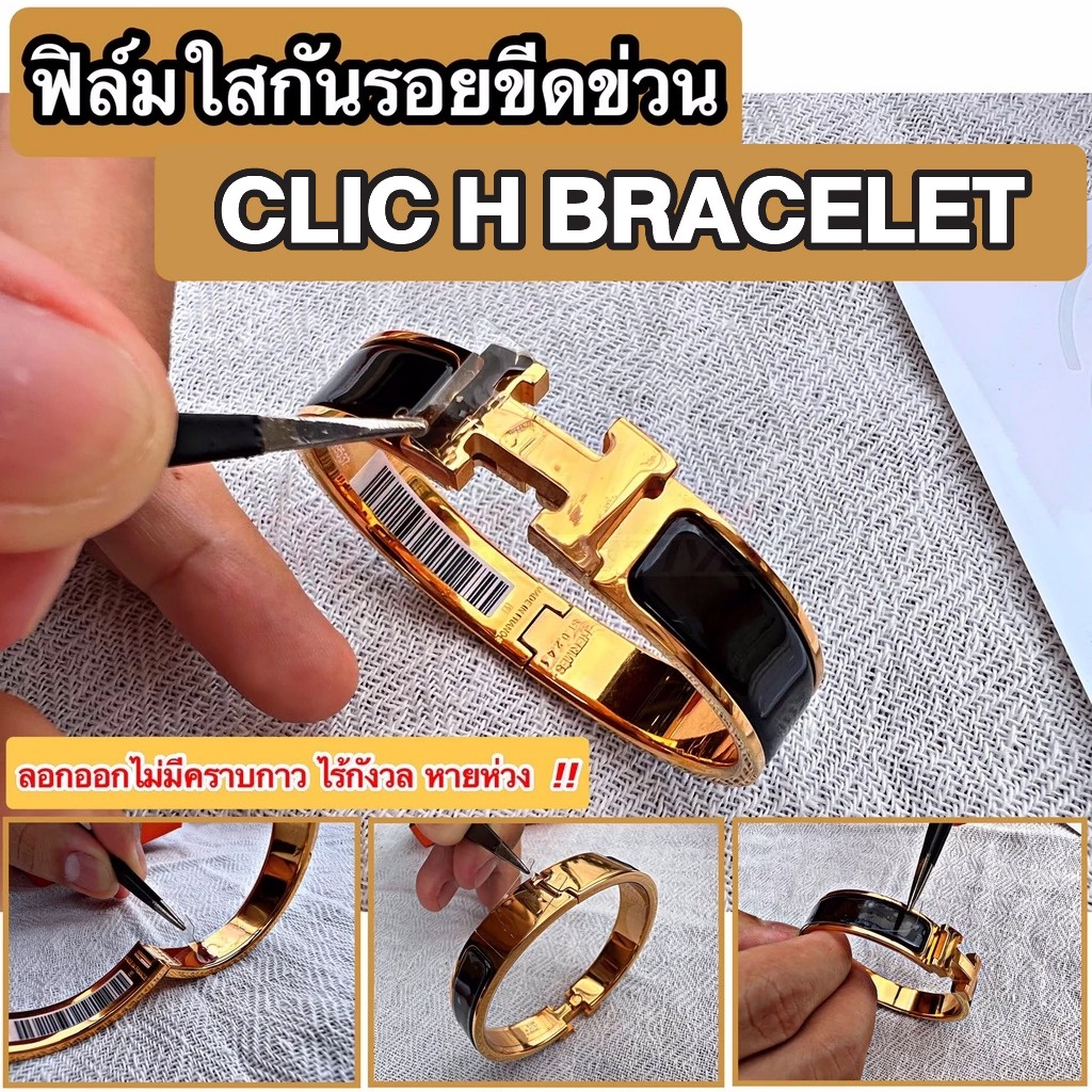 ฟิล์มใสกันรอยขีดข่วน กำไล Clic H Bracelet (Anti Scratch Film)